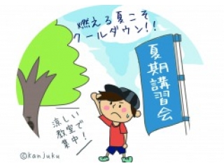 🍉夏休みは涼しい教室で力をつけよう！🍉